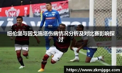 纽伦堡与因戈施塔伤病情况分析及对比赛影响探讨