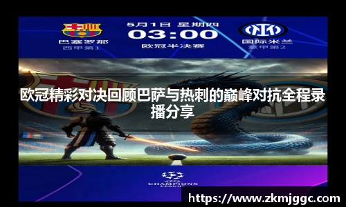 欧冠精彩对决回顾巴萨与热刺的巅峰对抗全程录播分享