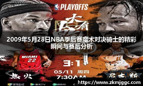 2009年5月28日NBA季后赛魔术对决骑士的精彩瞬间与赛后分析