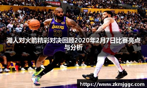 湖人对火箭精彩对决回顾2020年2月7日比赛亮点与分析